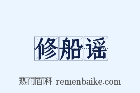 修船谣是什么意思的图片